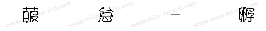 电脑火字体字体转换