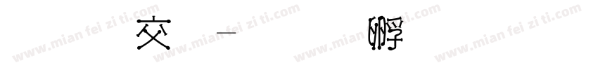 真知棒字体转换