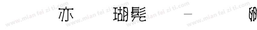 美工笔楷书字字体转换