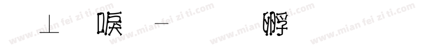 计数棒字体转换