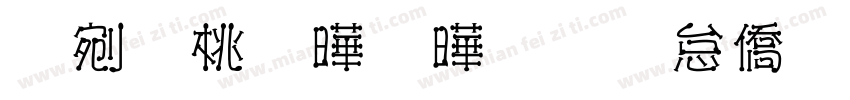 辭暮爾爾煙火年年字体转换