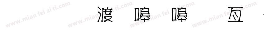 金梅水當當美工字字体转换