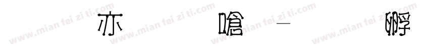 香酥牛奶棒字体转换