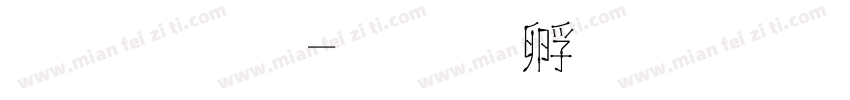 圣诞棒字体转换