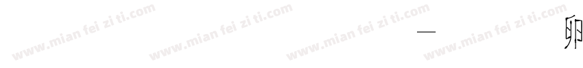 小手棒棒棒字体转换