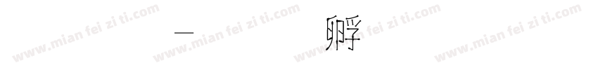 真棒字体转换