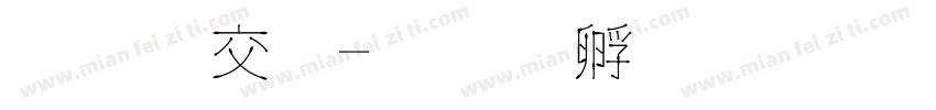 真知棒字体转换