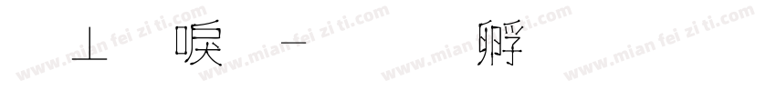 计数棒字体转换