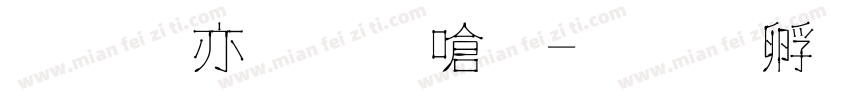 香酥牛奶棒字体转换