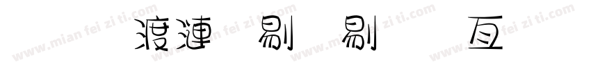 二年级六班美工字体字体转换