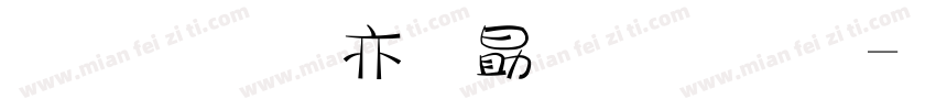 梅美工爱心字体字体转换