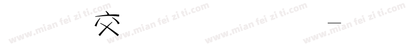 美工毛笔字体字体转换