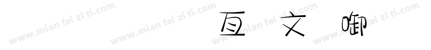 金梅美工古印字体字体转换