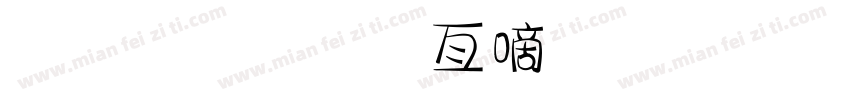金梅美工广告字体字体转换