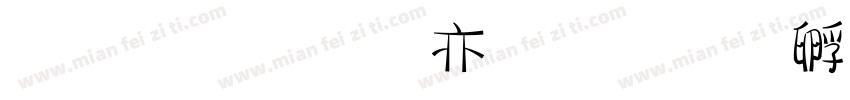 金梅美工爱字体转换