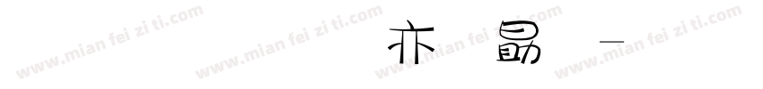 金梅美工爱心字体转换