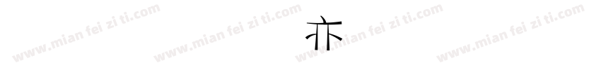 金梅美工疊黑字體字体转换