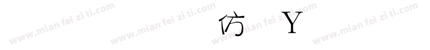 金梅美工钢笔细字字体转换