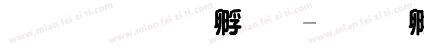 王汉字特圆字体转换