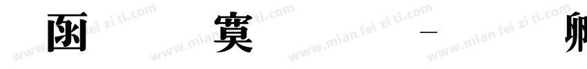 全真特明体字体转换