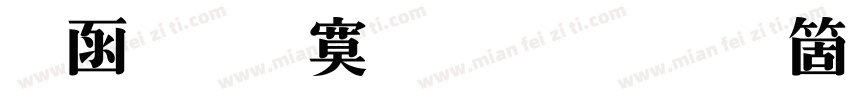 全真特明体手机版字体转换