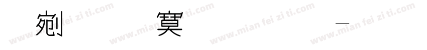 中文特殊字库字体转换