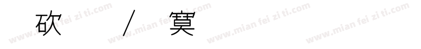 公務/特殊假勤字体转换