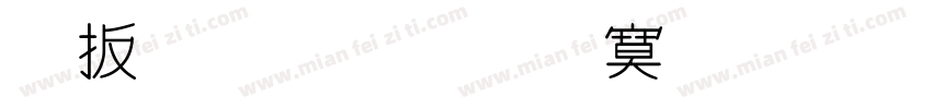 大月小月特殊月天字体转换