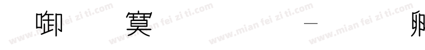 数字特殊写法字体转换