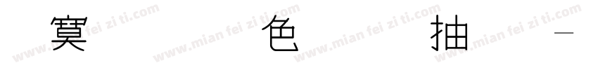 特殊字符“天”字体转换