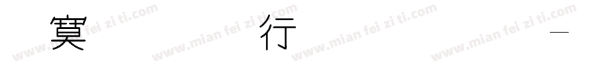 特殊字符手写体字体转换