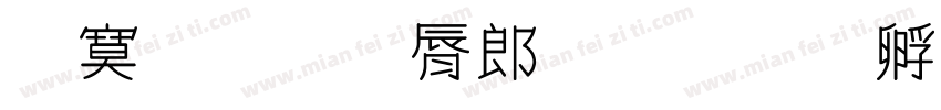特殊教育学院字体转换