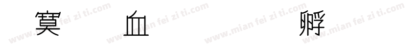特殊符号字体转换