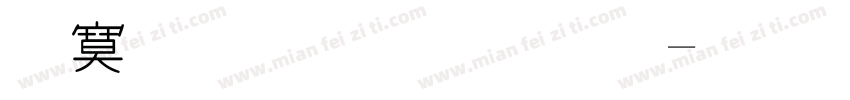 特殊黑体加粗字体转换