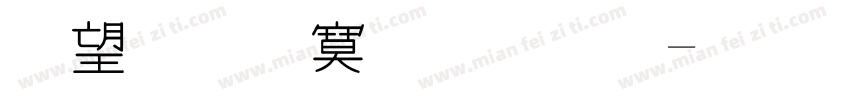 英文特殊字体字体转换