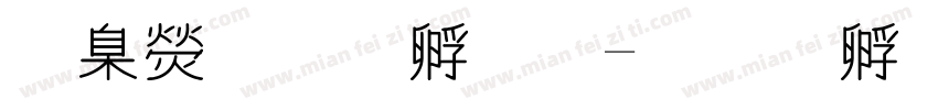 華康超特圓字体转换