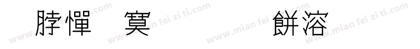 防伪特殊笔画添加字体字体转换