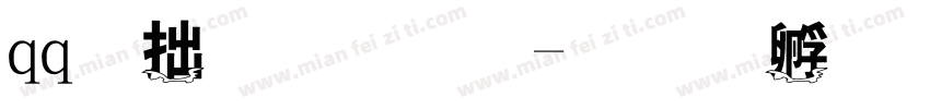 qq彩字字体字体转换