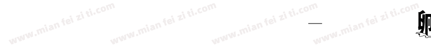 三极浓密仙字体转换
