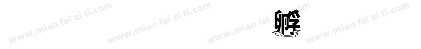 仙李白字体转换