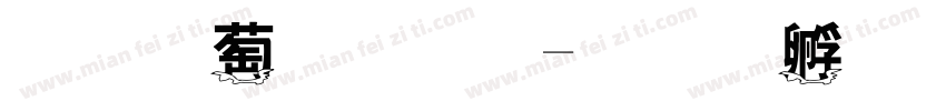 字灵剑仙字体转换