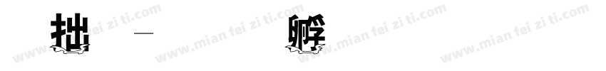 彩字字体转换