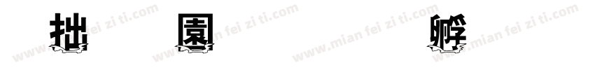 彩字奶酪字体转换