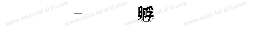 月仙字体转换