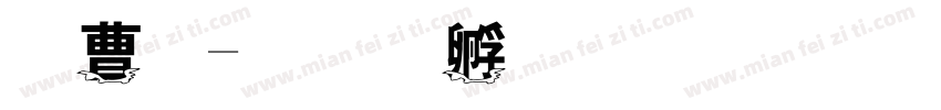 朱仙字体转换