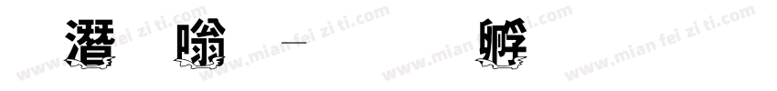 琼瑶仙字体转换