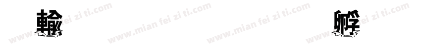 绿野仙踪字体转换