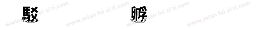 翻雲字体转换
