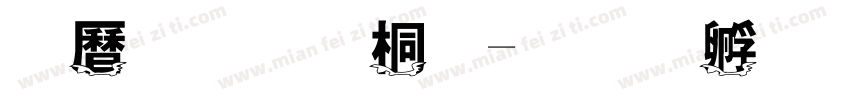 虾仁不修仙字体转换