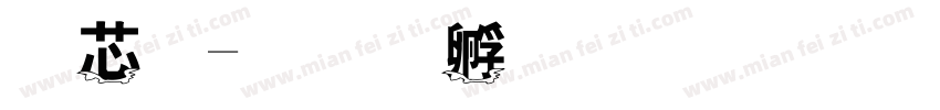 谪仙字体转换